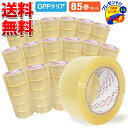 送料無料 OPPテープ 厚さ50μm×幅48mm×長さ100m お得な85巻セット 中・重量物の梱包に!使いやすさ抜群!OPPテープ用カッター(プラスチック)プ...
