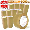 送料無料 OPPテープ クラフト色 厚さ50μm×幅48mm×長さ100m お得な 50巻セット 中・重量物の梱包に!使いやすさ抜群!