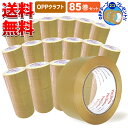 送料無料 OPPテープ クラフト色 厚さ50μm×幅48mm×長さ100m お得な85+2巻セット 中・重量物の梱包に!使いやすさ抜群! OPPテープ クラフト...