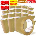 送料無料 OPPテープ クラフト色 厚さ50μm×幅48mm×長さ100m お得な 100巻セット 中・重量物の梱包に!使いやすさ抜群!