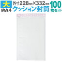 送料無料 クッション封筒(大) 100枚セットA4サイズ エアキャップ付