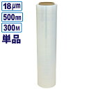 宅配便発送 ストレッチフィルム 厚さ18μm×幅500mm×長さ300m 荷崩れしやすい段ボールなどの梱包に!使いやすさ抜群!