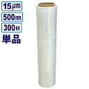 宅配便発送 ストレッチフィルム 厚さ15μm×幅500mm×長さ300m 荷崩れしやすい段ボールなどの梱包に!使いやすさ抜群!