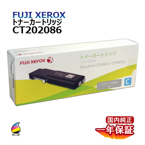 送料無料 フジゼロックス トナーカートリッジ CT202086 シアン 国内純正品