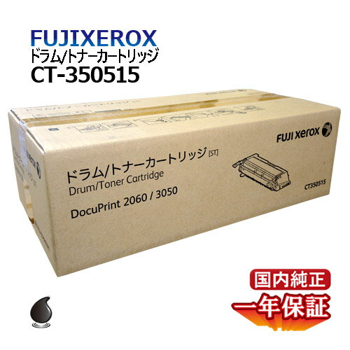 送料無料 FUJI XEROX フジゼロックス ドラム/トナーカートリッジ CT350515 国内純正品