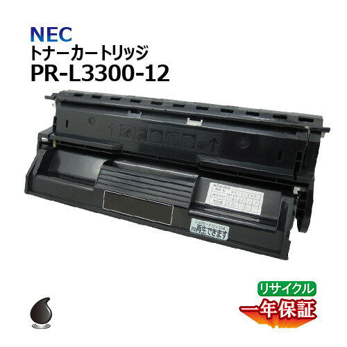 送料無料 NEC トナーカートリッジ PR-L3300-12 リサイクル 再生 安心の1年保証