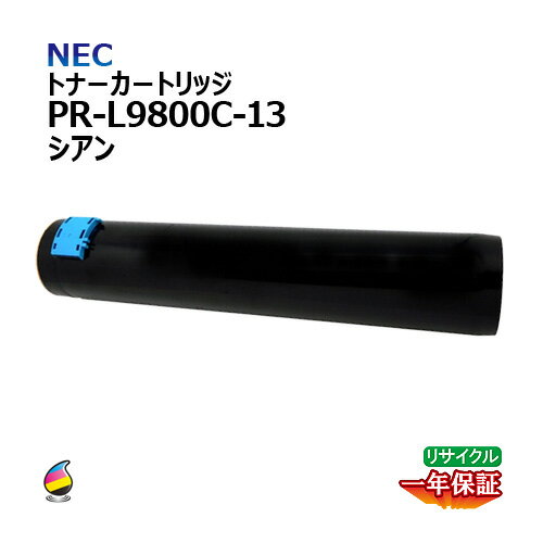 送料無料 NEC トナーカートリッジ PR-L9800C-13 シアン リサイクル 再生 安心の1年保証