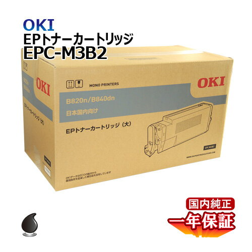 送料無料 OKI EPトナーカートリッジEPC-M3B2 大容量 国内純正品