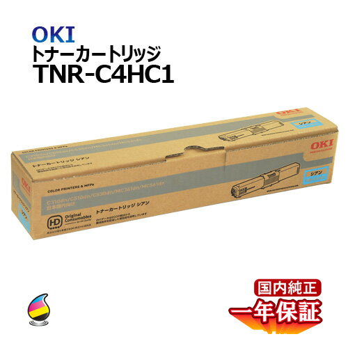 送料無料 OKI トナーカートリッジTNR-C4HC1 シアン 国内純正品