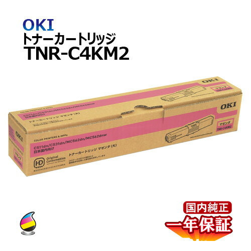 送料無料 OKI トナーカートリッジTNR-C4KM2 マゼンタ 大容量 国内純正品