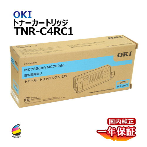 送料無料 OKI トナーカートリッジTNR-C4RC1 シアン 大容量 国内純正品