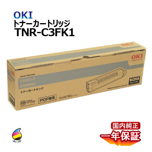 送料無料 OKI トナーカートリッジTNR-C3FK1 ブラック 国内純正品