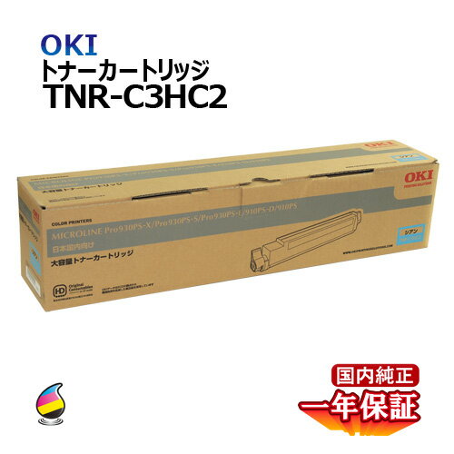 送料無料 OKI トナーカートリッジTNR-C3HC2 シアン 大容量 国内純正品