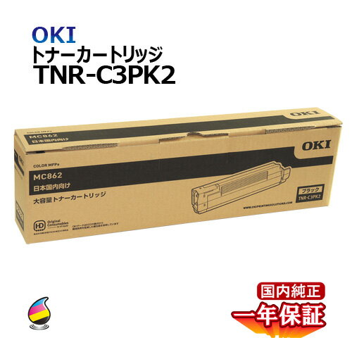 楽天名古屋トナー送料無料 OKI トナーカートリッジTNR-C3PK2 ブラック 大容量 国内純正品