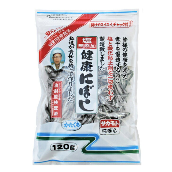 サカモト 塩無添加健康にぼし 120g 国産 食べる小魚 煮干し 乾物)