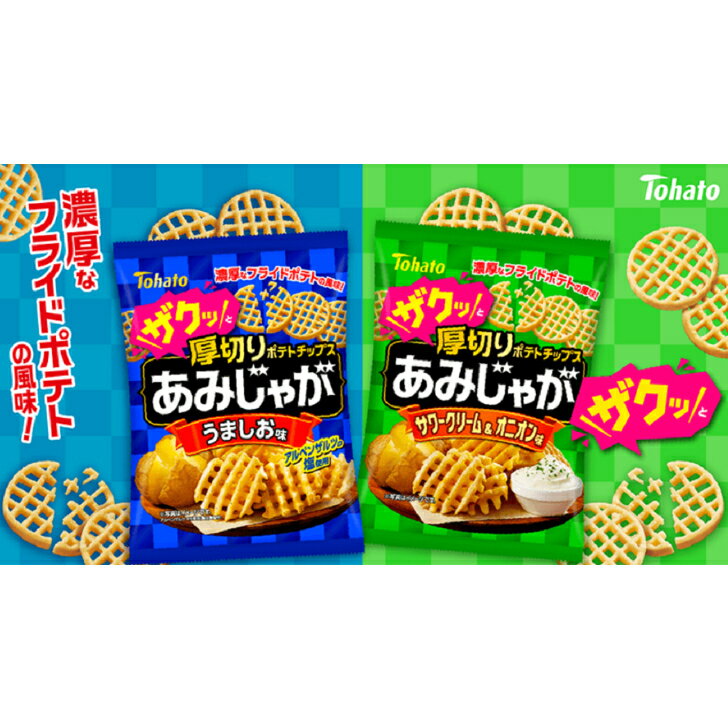 東ハト あみじゃが うましお味 58g×3袋 サワークリーム＆オニオン味 58g×3袋