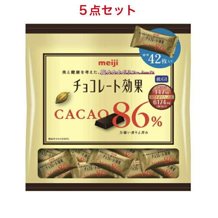 明治 チョコレート効果 カカオ86% 大袋 210g×5個