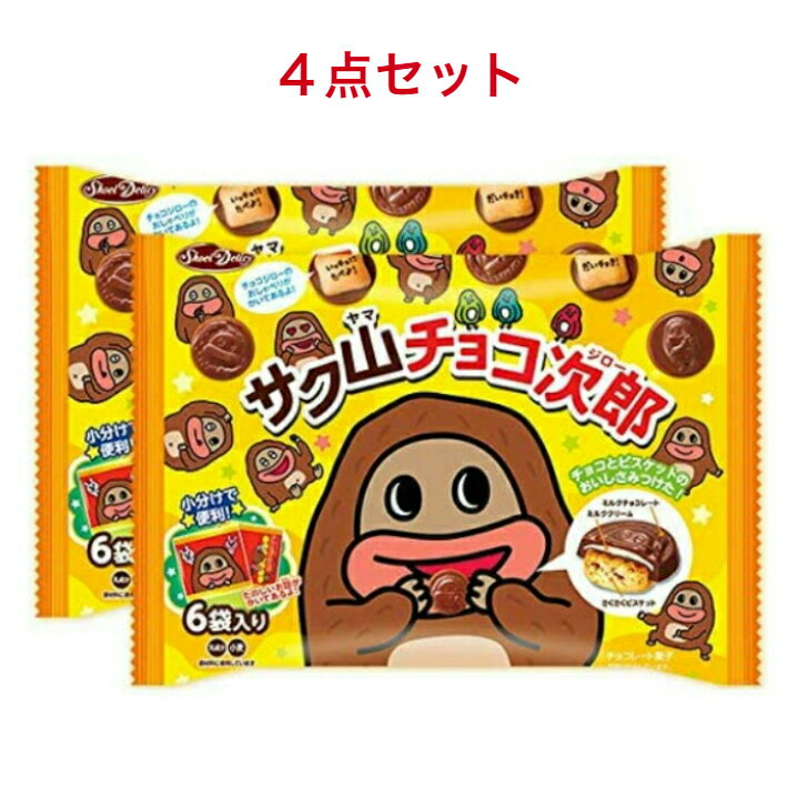 商品情報名称チョコレート菓子原材料名砂糖、小麦粉、植物油脂、カカオマス、全粉乳、ココアバター、乳糖、ショートニング、ココアパウダー、加糖脱脂練乳、異性化液糖、生クリーム、食塩、乳化剤、膨張剤、香料、着色料（カラメル）、（原材料の一部に大豆を含む）内容量96賞味期限別途商品ラベルに記載保存方法28度以下の涼しい場所で保存してください。製造者正栄デリシィ正栄デリシィ サク山チョコ次郎 ファミリーパック 96g×4袋 送料無料 サク山チョコ次郎 ・サクサク軽い食感のビスケットとミルクチョコレートを組　 み合わせた、ひと口サイズのチョコビスケットです。　おいしさをひきたてるミルククリーム入りです。・チョコレートは、表情豊かなキャラクター(チョコジロー) の形になっています (全30種類)。・ビスケットには、"チョコジローの「チョ」がつくたのし いおしゃべり"と"お気に入り"が描かれています （全100 種）。・便利なたべきり小袋パックが6袋入りです。 2