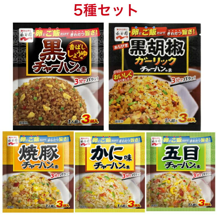 永谷園 チャーハンの素 5種セット 黒チャーハンの素 香ばししょうゆ味×1袋 黒胡椒ガーリックチャーハンの素 ×1袋 焼豚チャーハンの素 ×1袋 かに味チャーハンの素 ×1袋 五目チャーハンの素 ×1袋