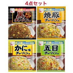 永谷園 チャーハンの素 4種セット 黒チャーハンの素 香ばししょうゆ味×1袋焼 豚チャーハンの素 ×1袋 かに味チャーハンの素 ×1袋　五目チャーハンの素 ×1袋