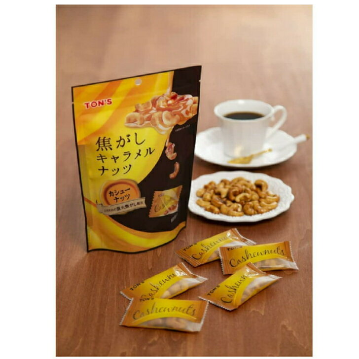 名倉商事の東洋ナッツ 焦がしキャラメルナッツ カシューナッツ 75g｜アングル2