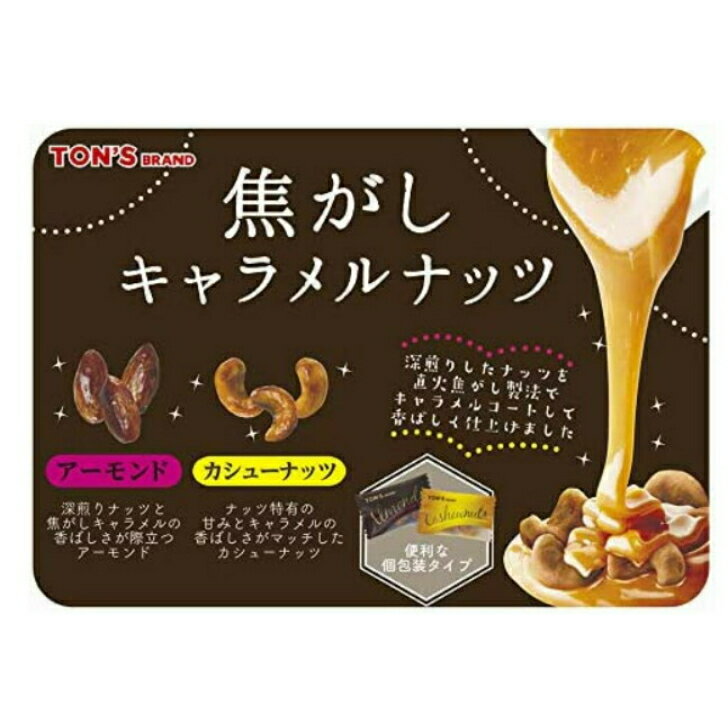 名倉商事の東洋ナッツ 焦がしキャラメルナッツ 2種類セット 各1袋 ナッツ アーモンド×1袋 ナッツ カシューナッツ ×1袋｜アングル2