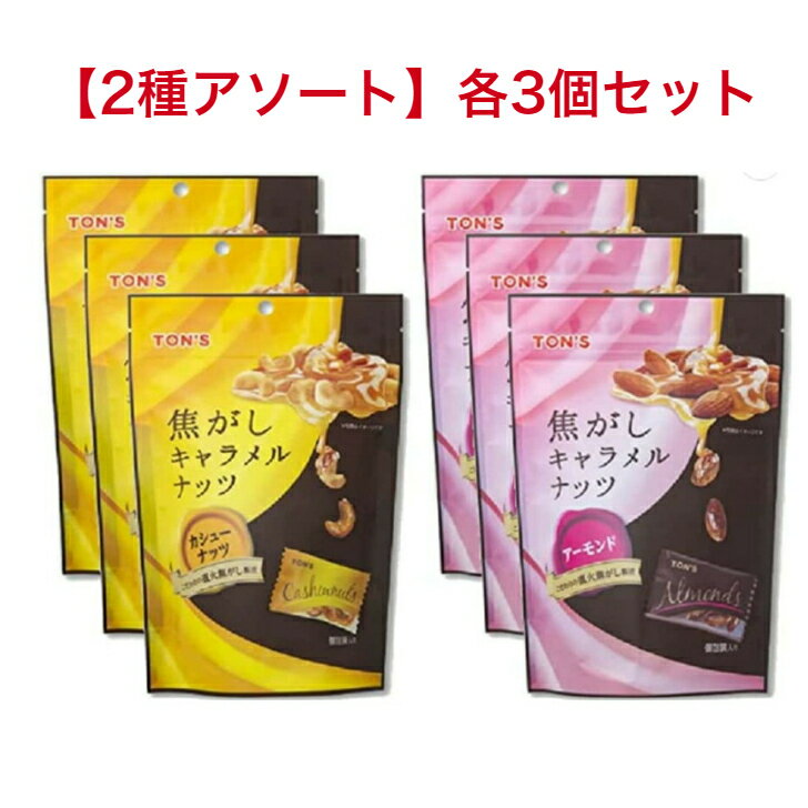 東洋ナッツ焦がしキャラメルナッツ2...