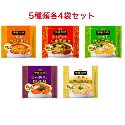 名倉商事 明星 中華三昧 5種各4点 酸辣湯麺×4袋 広東風醤油×4袋 北京風香塩×4袋 担々麺×4袋 豆乳酸辣湯麺×4袋 楽しめる中華ラーメン5点セット まとめ買い 袋麺