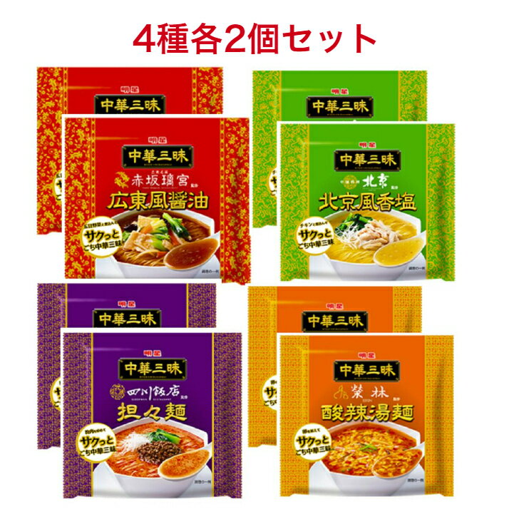 明星 中華三昧 4種各2点 酸辣湯麺×2袋 広東風醤油×2袋 北京風香塩×2袋 担々麺×2袋