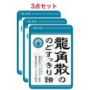 龍角散 のどすっきり あめ 88g ×3袋