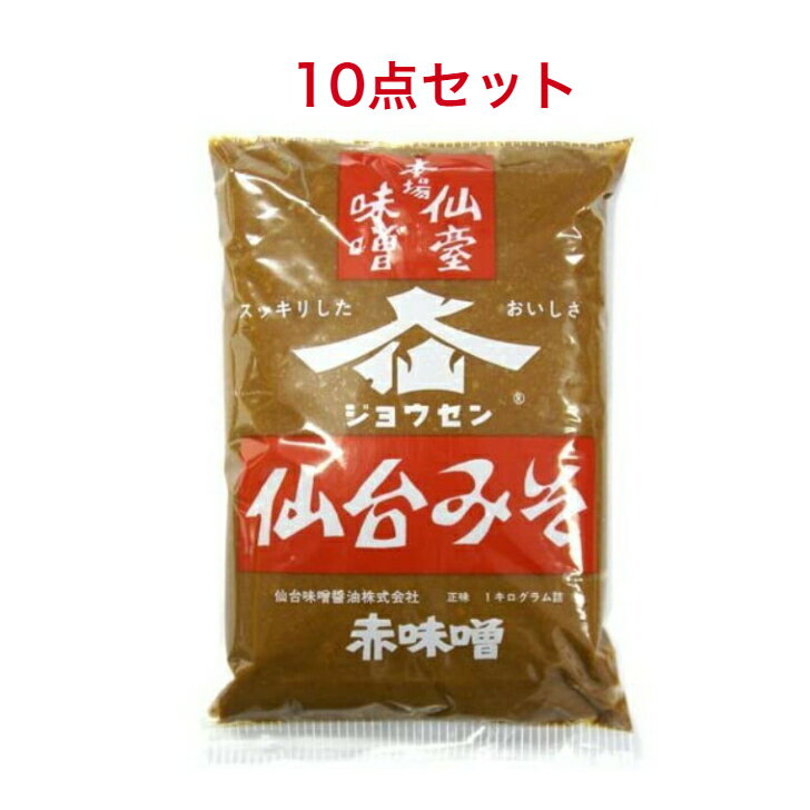 仙台みそ 赤味噌 1kg 仙台味噌醤油×10袋