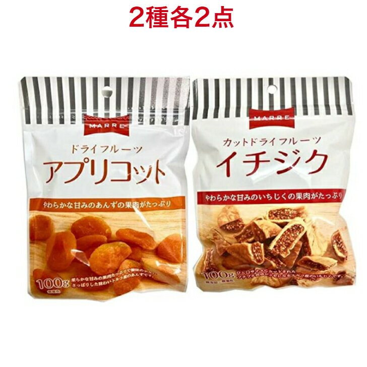 マルレ ドライアプリコット 100g ×2袋 カットドライいちじく 100g ×2袋