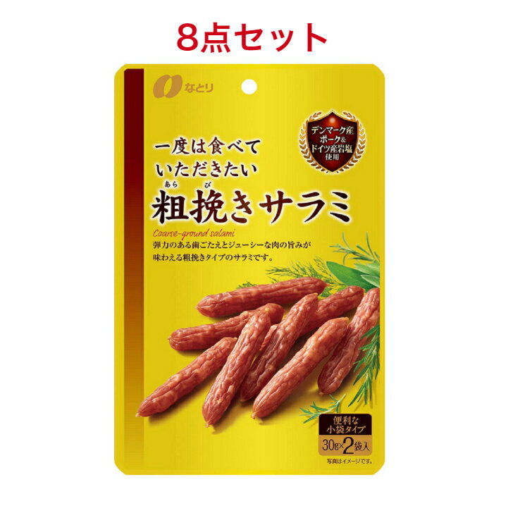 なとり 一度は食べていただきたい粗挽きサラミ 60g×8袋