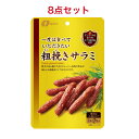 なとり 一度は食べていただきたい粗挽きサラミ 60g×8袋