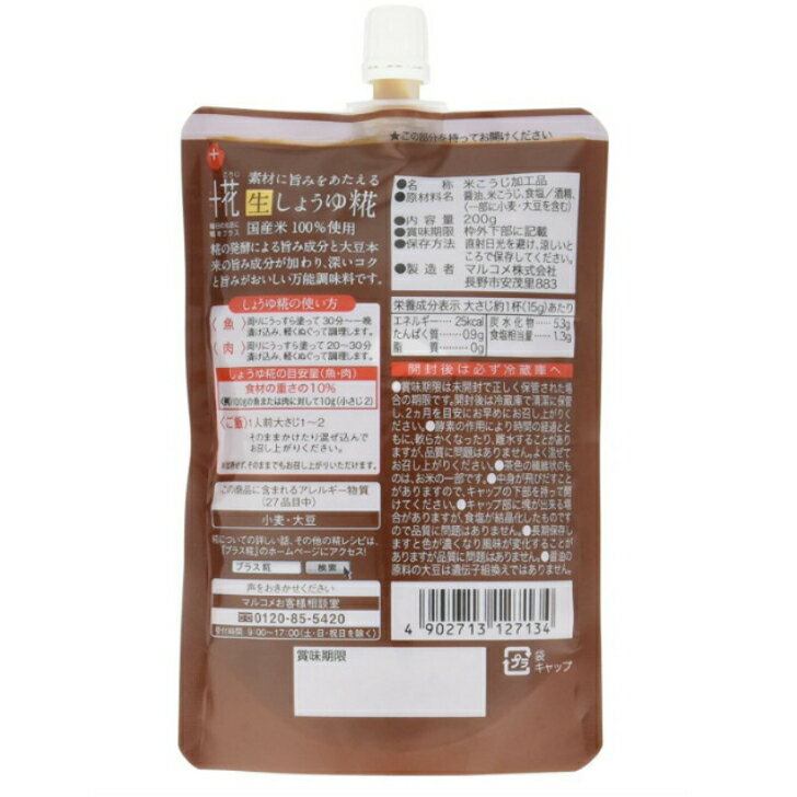 マルコメ プラス糀 生しょうゆ糀 200g×4袋