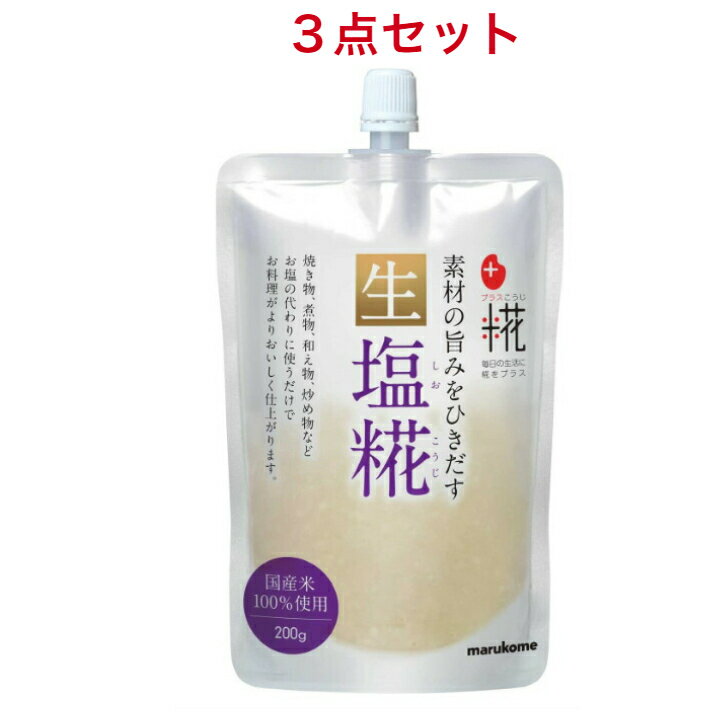 マルコメ プラス糀 生塩糀【国産米100%使用】200g×3袋