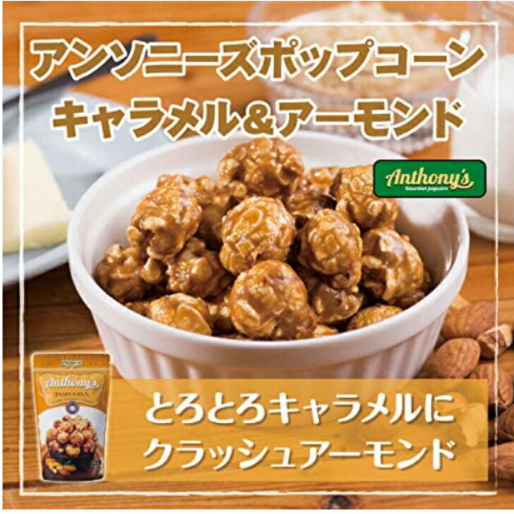 旭製菓 アンソニーズポップコーンキャラメル＆アーモンド45g 2
