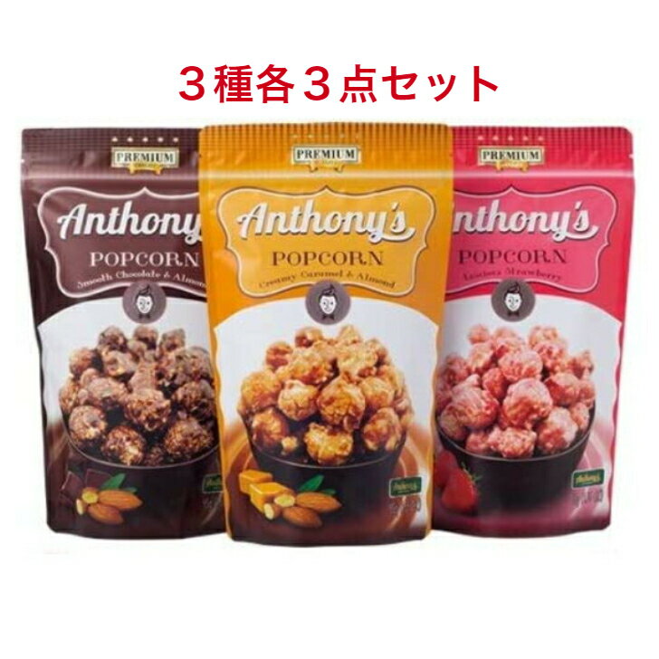  旭製菓アンソニーズポップコーン 3種各3点 キャラメル＆アーモンド45g×3個 チョコアーモンド45g×3個 ストロベリー50g×3個