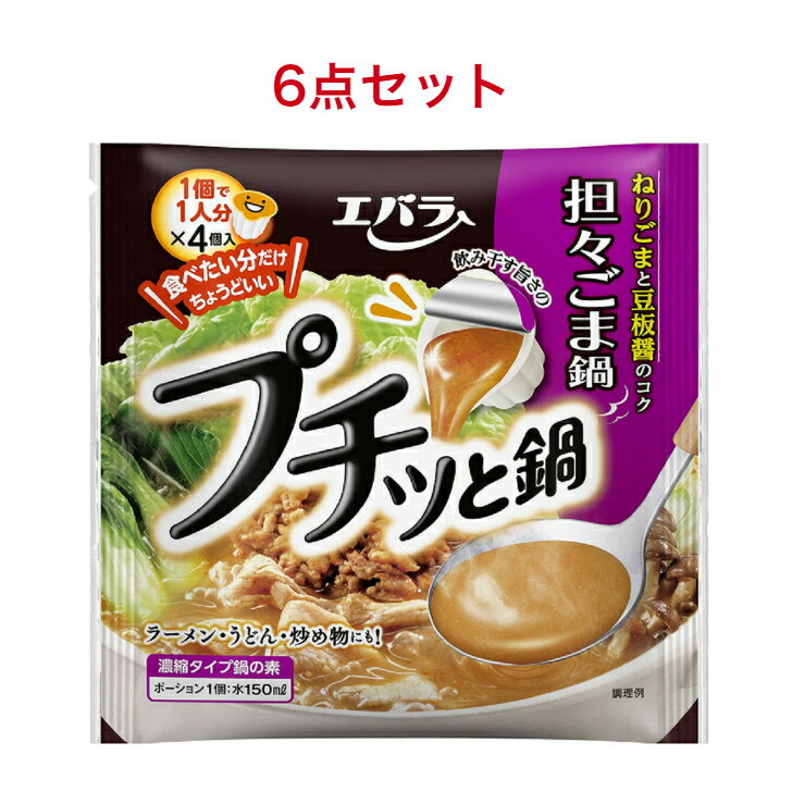 商品情報名称鍋の素原材料名ねりごま（国内製造）、砂糖、醤油、アミノ酸液、食塩、醸造酢、大豆油、白ごま、大豆粉、豚脂、ポークエキス、ラージャン、豆板醤、ごま油、唐辛子、酵母エキス、ガーリックパウダー／調味料（アミノ酸等）、酸味料、パプリカ色素、酸化防止剤（ビタミンE）、（一部に小麦・ごま・大豆・豚肉を含む）内容量40g×4個賞味期限別途商品ラベルに記載保存方法直射日光を避け、常温で保存してください。製造者エバラエバラ プチッと鍋 担々ごま鍋 (40g×4個)×6袋 エバラ プチッと鍋 担々ごま鍋 商品の説明1人で食べるお手軽鍋から、家族で食べるごちそう鍋まで、いつでも作りたい分に合わせて「おいしい鍋」を手軽に作ることができる「1個で1人分鍋の素」です。 ねりごまのコクあるスープににんにくと豆板醤を効かせ、食欲そそる旨辛い味わいに仕上げました。 2