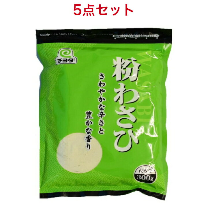 チヨダ 粉わさび 300g×5袋