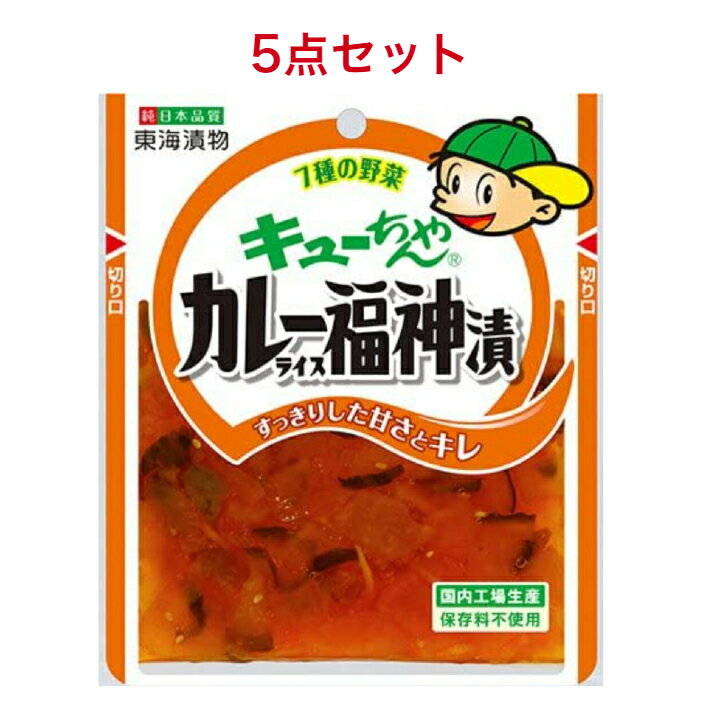 東海漬物 キューちゃんカレーライス福神漬90g×5袋