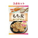 訳あり 天乃屋 もち麦おこげせん 38g×3袋(賞味期限:2025年9月)