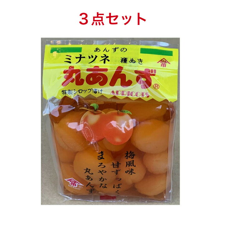 ミナツネ 種ぬき丸あんず 500g 3個