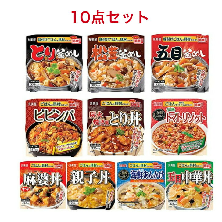 丸美屋 レンジで簡単!ごはん付きシリーズ 10食セット とり