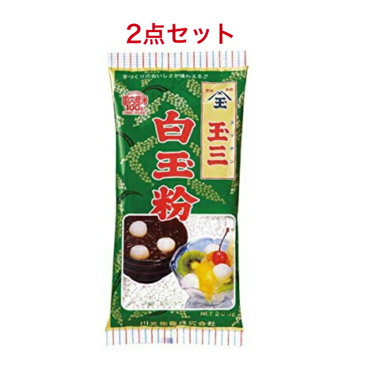 商品情報名称原材料名もち米(国内産)内容量200g賞味期限別途商品ラベルに記載保存方法直射日光を避け、常温で保存してください。製造者玉三玉三 白玉粉 200g×2袋 玉三 白玉粉 安心安全のアイテム国内産もち米100％使用白玉粉です。食感の良さつるんとなめらかでコシのある白玉をお楽しみいただけます。1袋で作れる量約40粒の白玉ができます 2