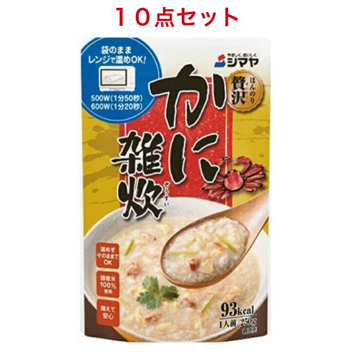 シマヤ ほんのり贅沢かに雑炊 250g ×10個