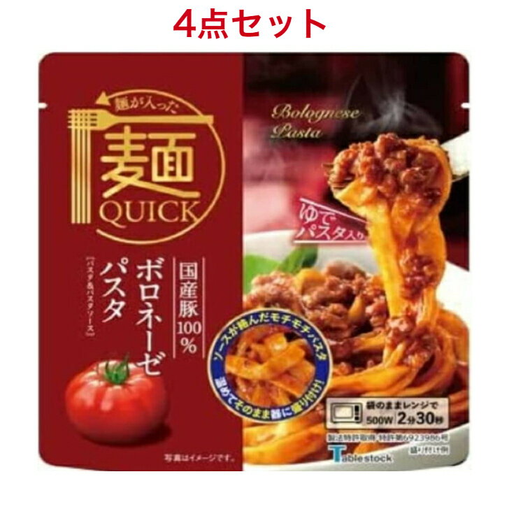 テーブルストック レンジで温めるだけ！麺とソース一体型の本格麺［麺QUICK］ボロネーゼパスタ×4袋