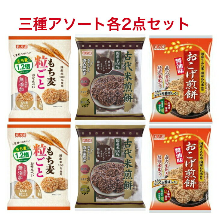 天乃屋 古代米煎餅 10枚×2袋 もち麦粒ごとおせんべい 9枚×2袋 おこげ煎餅醤油味 9枚×2袋