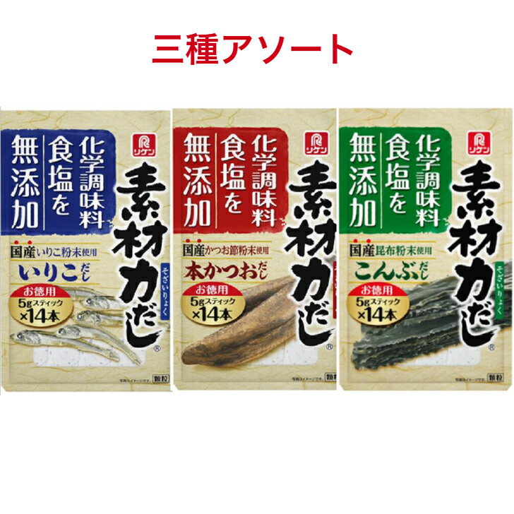 リケン 素材力だし 三種アソート各1点セット こんぶだし70g(5g×14本)×1袋 かつおだし70g(5g×14本)×1袋いりこだし70g(5g×14本)×1袋