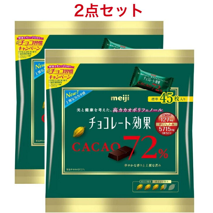 明治 チョコレート効果カカオ72%大袋 225g×2袋